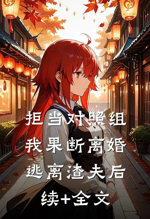 拒当对照组，我果断离婚逃离渣夫后续+全文