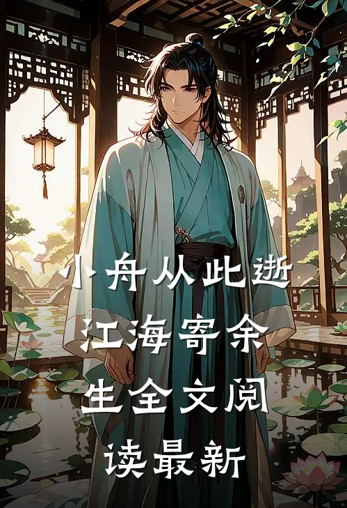 小舟从此逝，江海寄余生全文阅读最新
