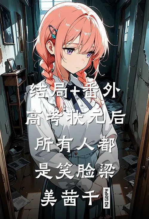 结局+番外高考状元后，所有人都是笑脸梁美茜千珺