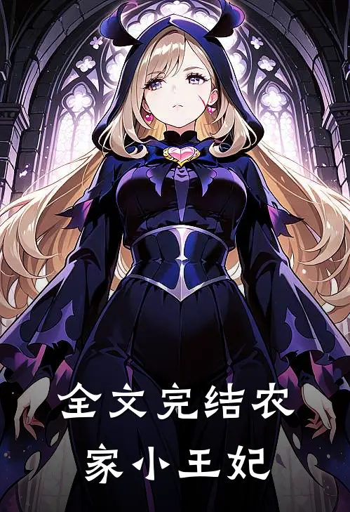 全文完结农家小王妃