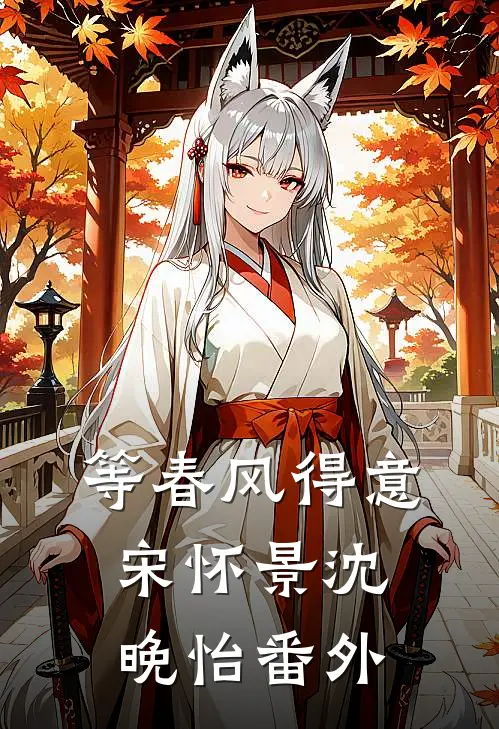 等春风得意宋怀景沈晚怡番外