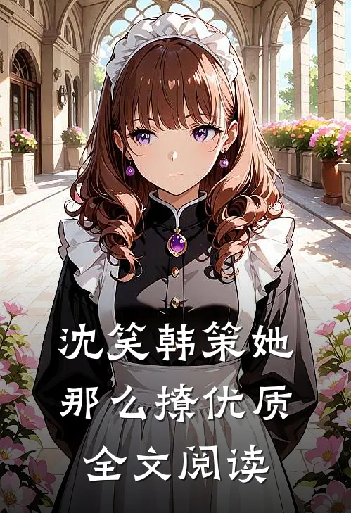 沈笑韩策她那么撩优质全文阅读
