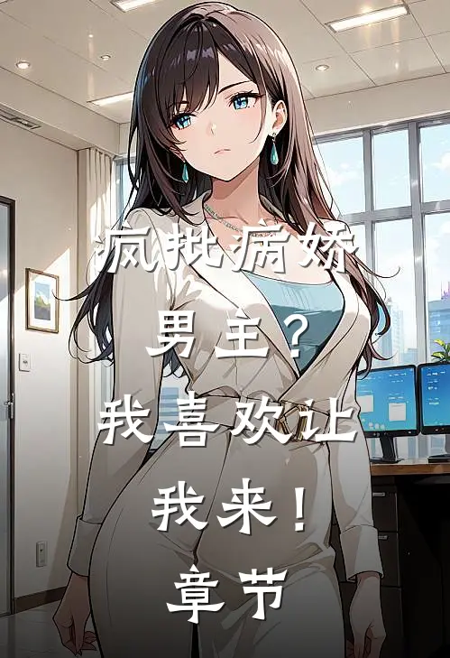 疯批病娇男主？我喜欢让我来！章节