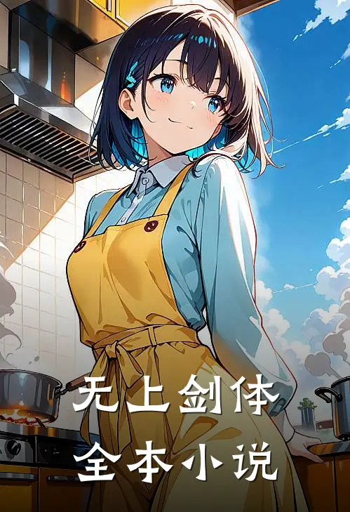 无上剑体全本小说