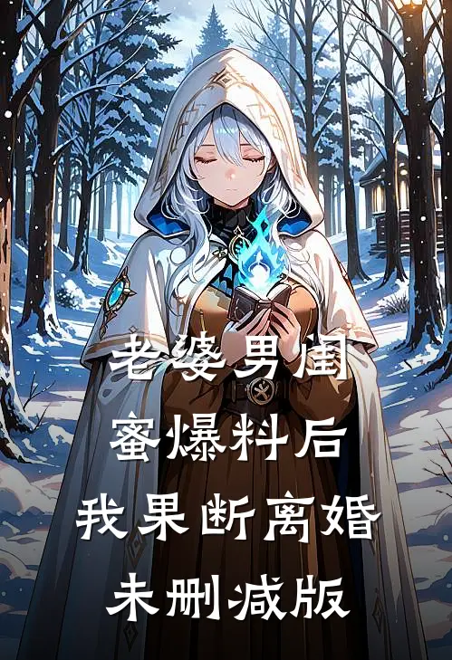 老婆男闺蜜爆料后，我果断离婚未删减版