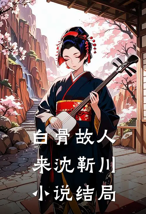 白骨故人来沈靳川小说结局