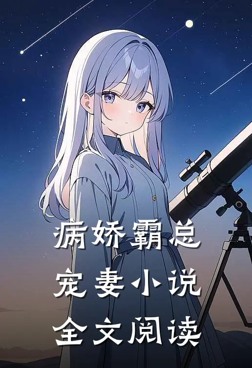 病娇霸总宠妻 小说全文阅读