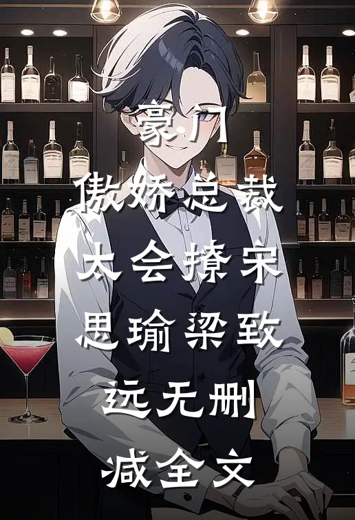 豪门：傲娇总裁太会撩宋思瑜梁致远无删减全文