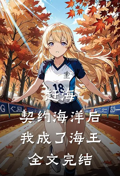 赶海：契约海洋后，我成了海王全文完结