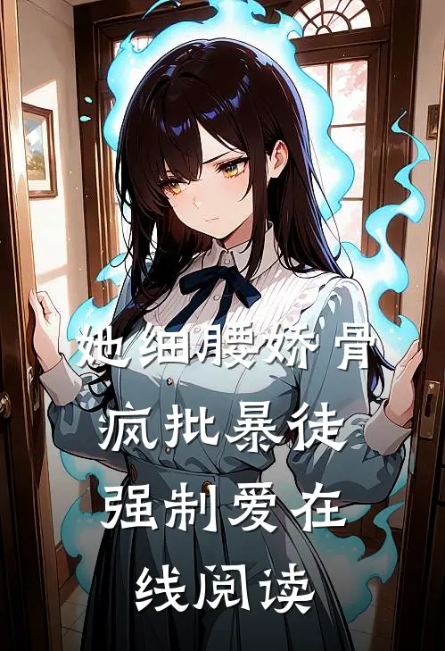 她细腰娇骨，疯批暴徒强制爱在线阅读