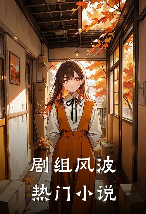 剧组风波热门小说