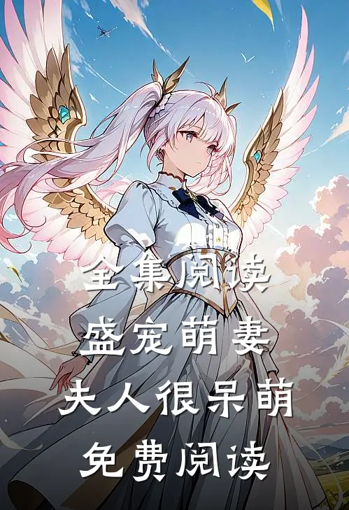 全集阅读盛宠萌妻:夫人很呆萌免费阅读