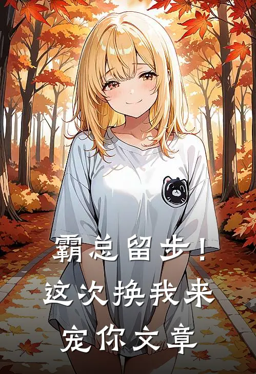 霸总留步！这次换我来宠你文章