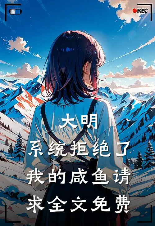 大明：系统拒绝了我的咸鱼请求全文免费