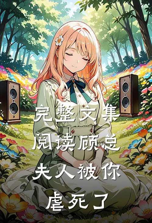 完整文集阅读顾总，夫人被你虐死了