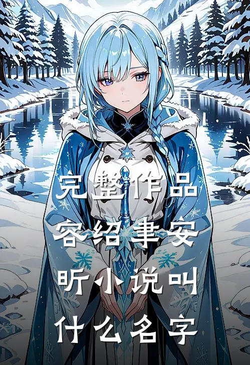 完整作品容绍聿安昕小说叫什么名字