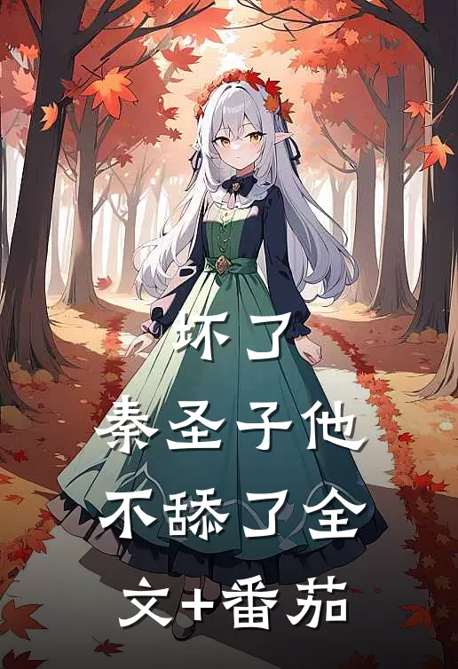 坏了，秦圣子他不舔了全文+番茄