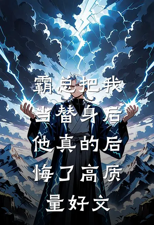 霸总把我当替身后，他真的后悔了高质量好文