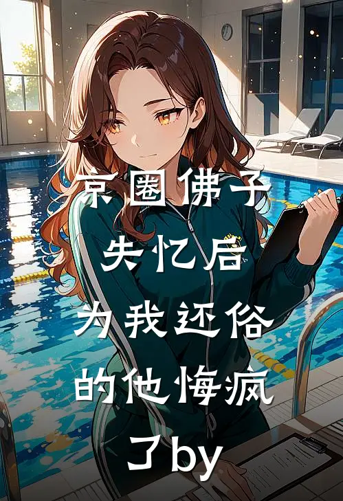 京圈佛子失忆后，为我还俗的他悔疯了by