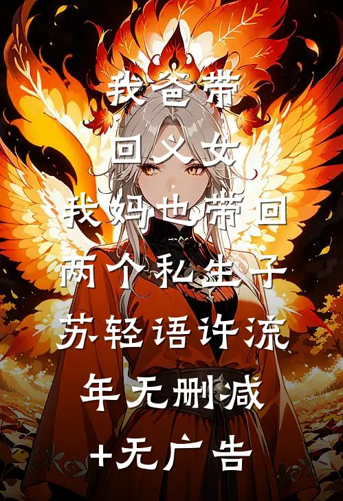 我爸带回义女，我妈也带回两个私生子苏轻语许流年无删减+无广告