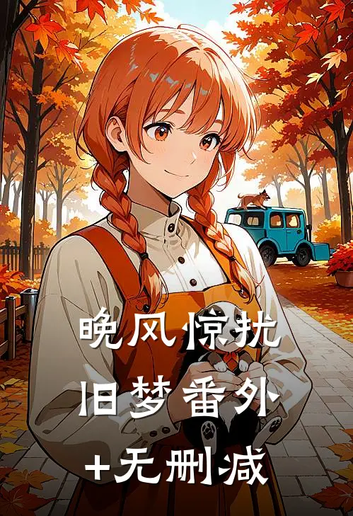 晚风惊扰旧梦番外+无删减