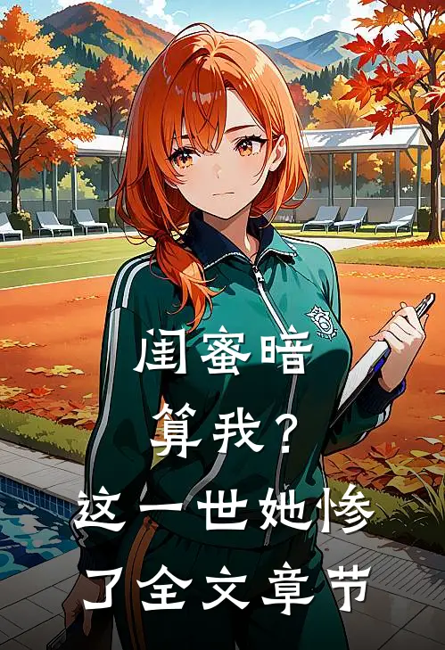 闺蜜暗算我？这一世她惨了全文章节