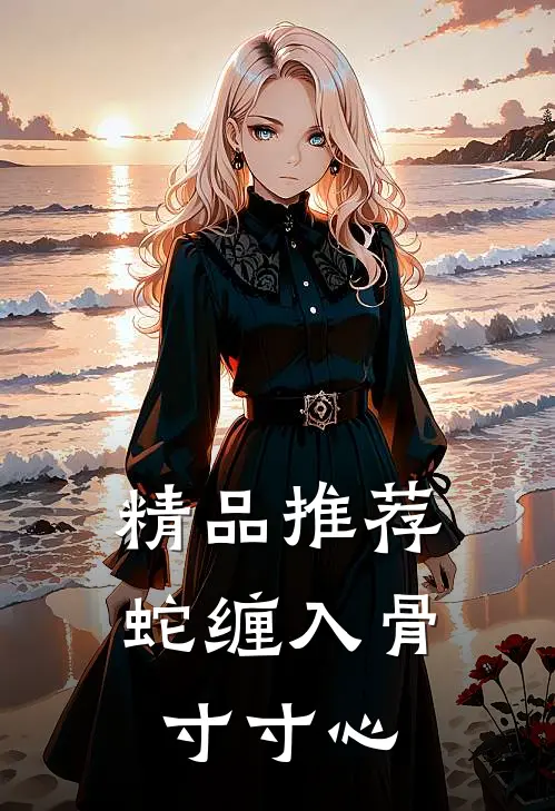 精品推荐蛇缠入骨寸寸心