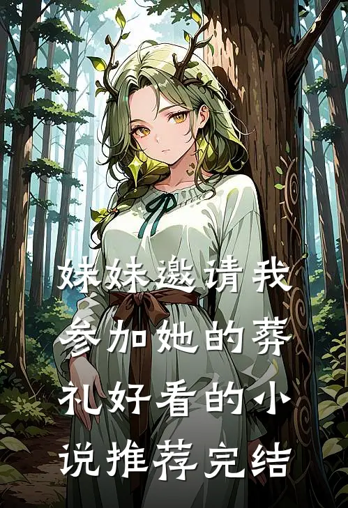 妹妹邀请我参加她的葬礼好看的小说推荐完结
