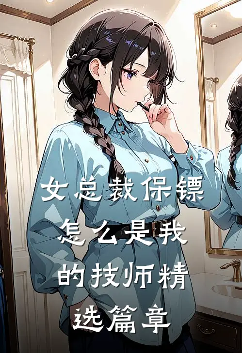女总裁保镖，怎么是我的技师精选篇章