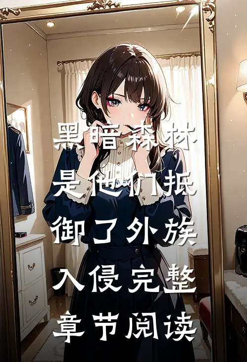 黑暗森林：是他们抵御了外族入侵完整章节阅读