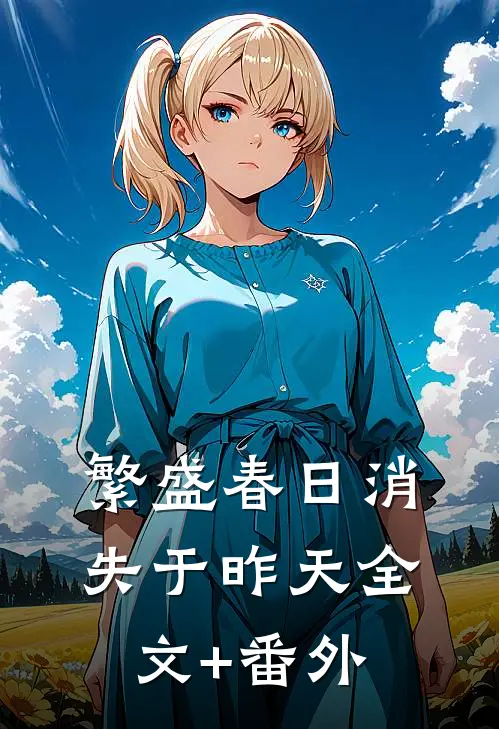 繁盛春日消失于昨天全文+番外