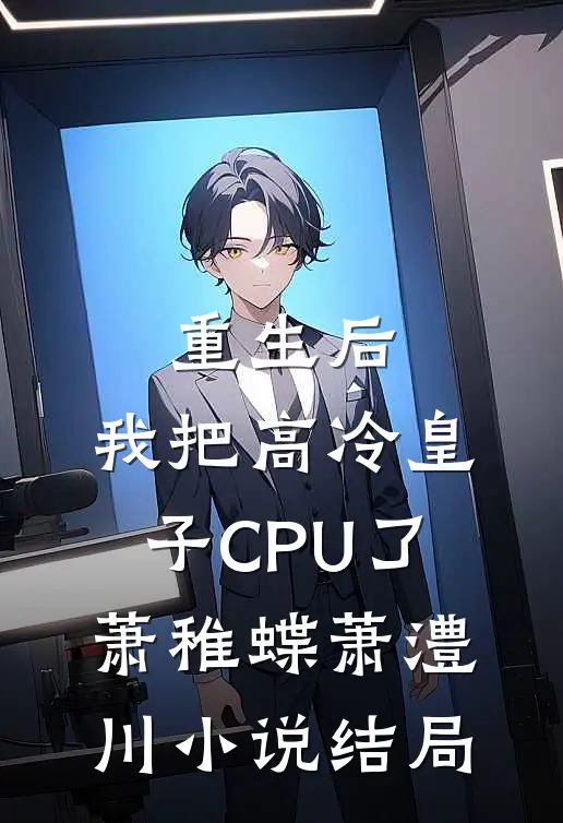 重生后，我把高冷皇子CPU了萧稚蝶萧澧川小说结局