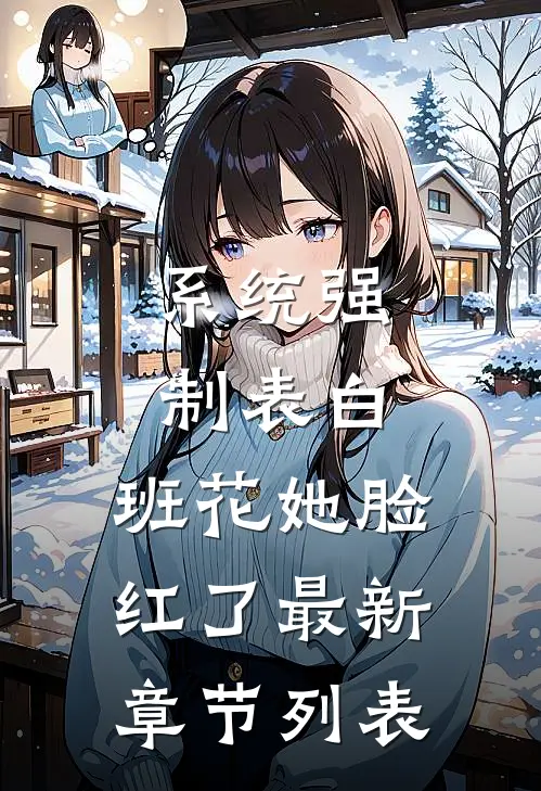 系统强制表白，班花她脸红了最新章节列表