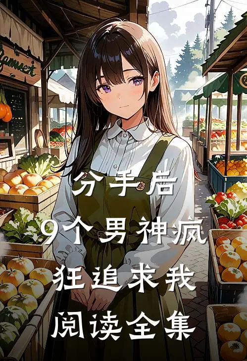 分手后，9个男神疯狂追求我阅读全集