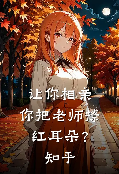 让你相亲，你把老师撩红耳朵？知乎