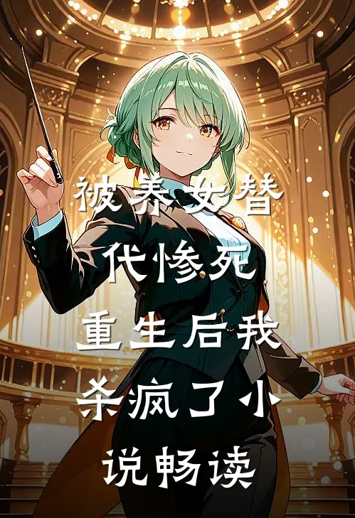 被养女替代惨死，重生后我杀疯了小说畅读