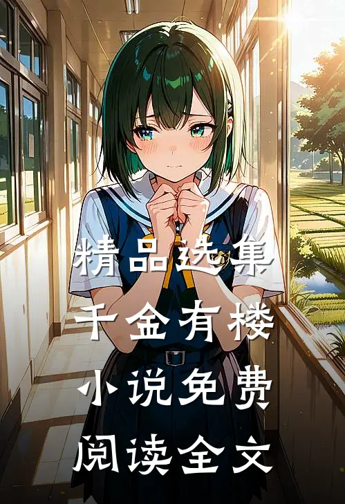 精品选集千金有楼小说免费阅读全文