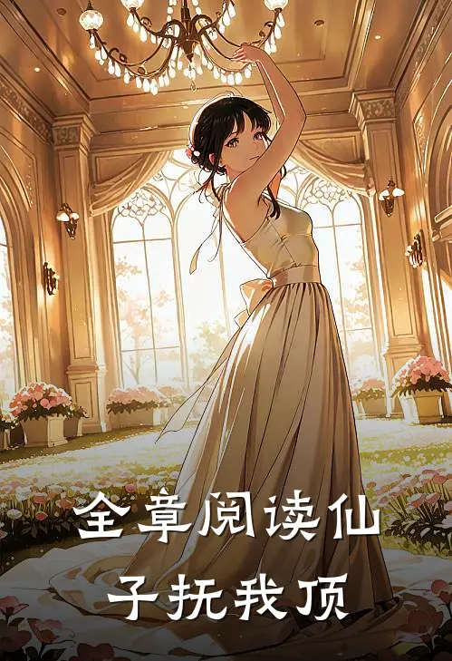 全章阅读仙子抚我顶