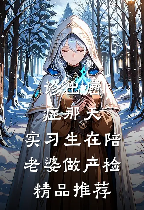 诊出癌症那天，实习生在陪老婆做产检精品推荐