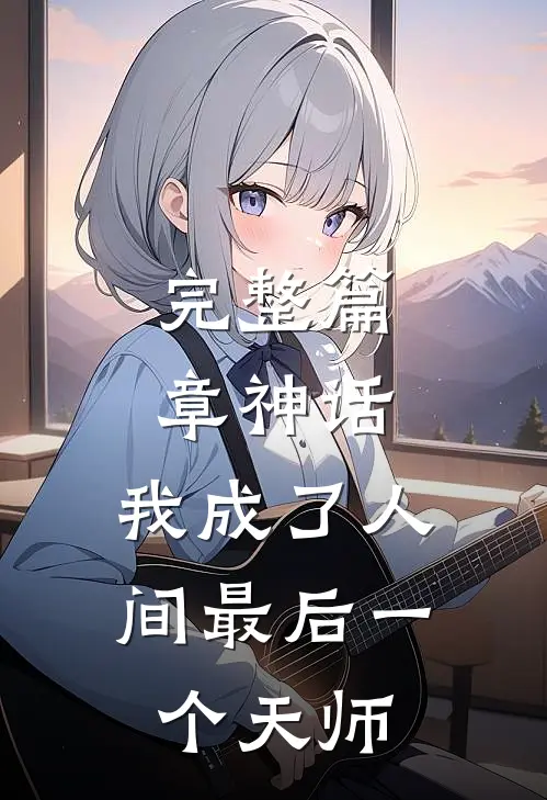 完整篇章神话：我成了人间最后一个天师