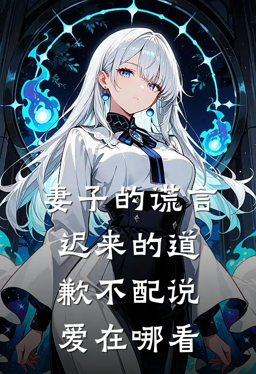 妻子的谎言：迟来的道歉不配说爱在哪看