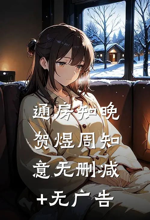 通房知晚贺煜周知意无删减+无广告
