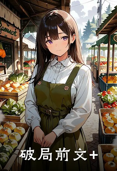破局前文+