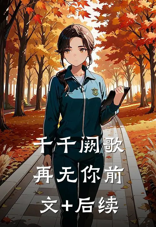 千千阙歌再无你前文+后续