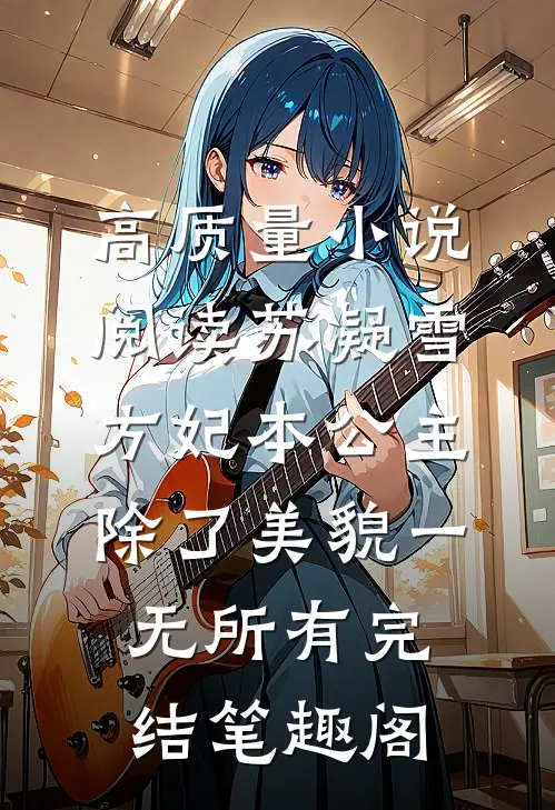 高质量小说阅读苏凝雪方妃本公主除了美貌一无所有完结 笔趣阁