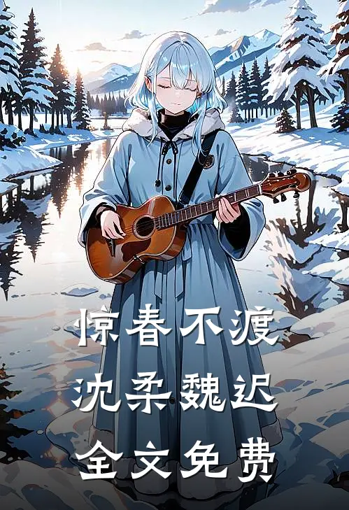 惊春不渡沈柔魏迟全文免费