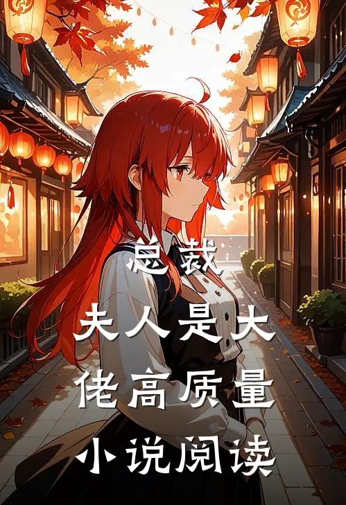 总裁,夫人是大佬高质量阅读免费
