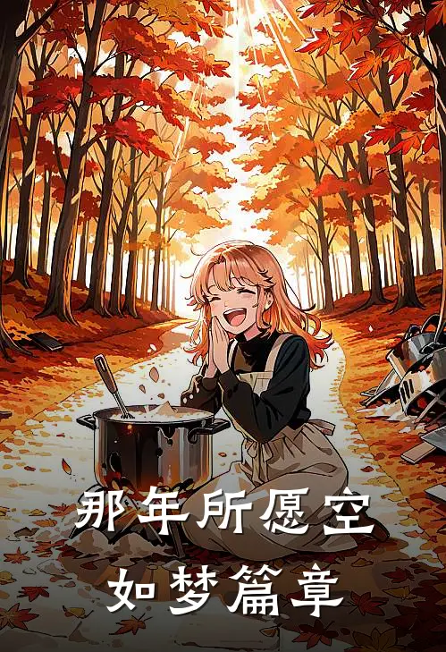 那年所愿空如梦篇章