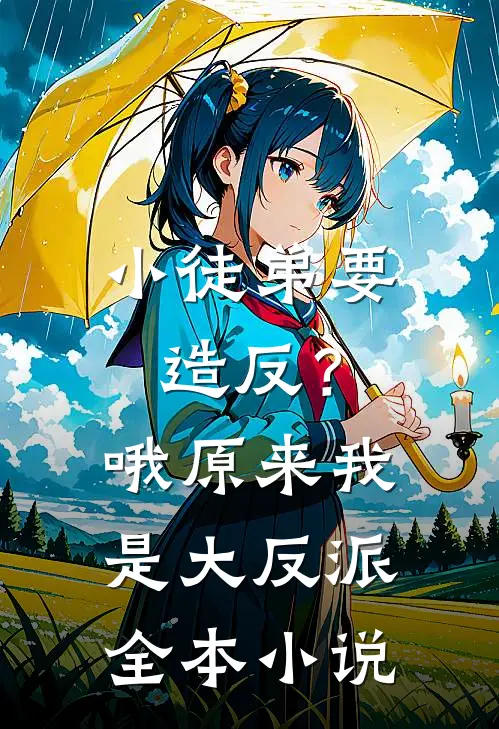 小徒弟要造反？哦，原来我是大反派全本小说