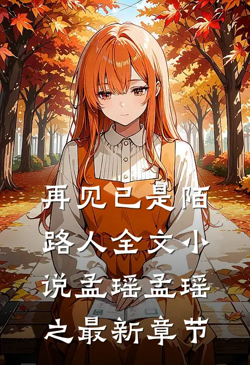 再见已是陌路人全文小说孟瑶孟瑶之最新章节